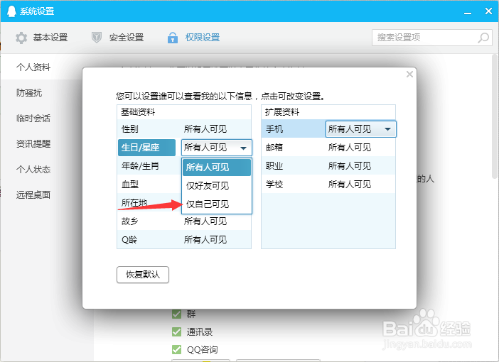 QQ上的手机和生日如何隐藏