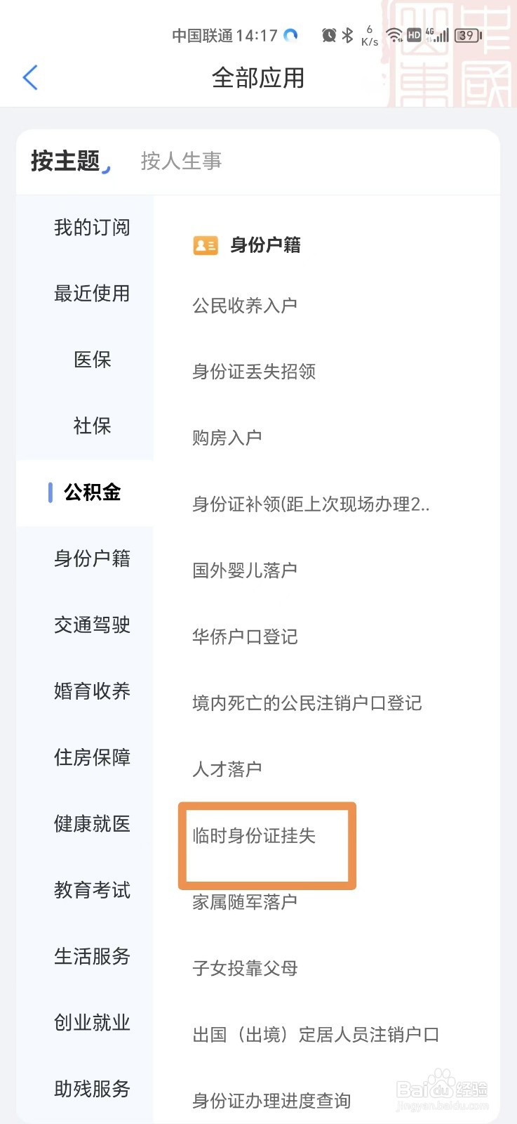 临时身份证怎么挂失