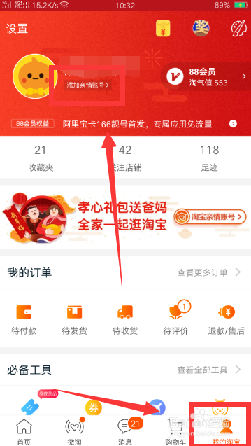 手机淘宝如何开通亲情账号?