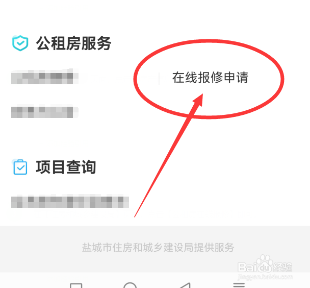 我的盐城App上公租房在线报修