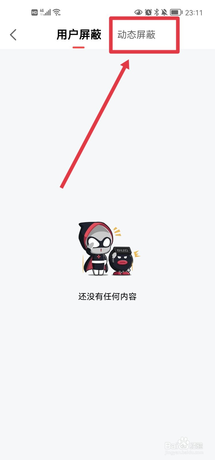 网易大神app怎么解除动态屏蔽