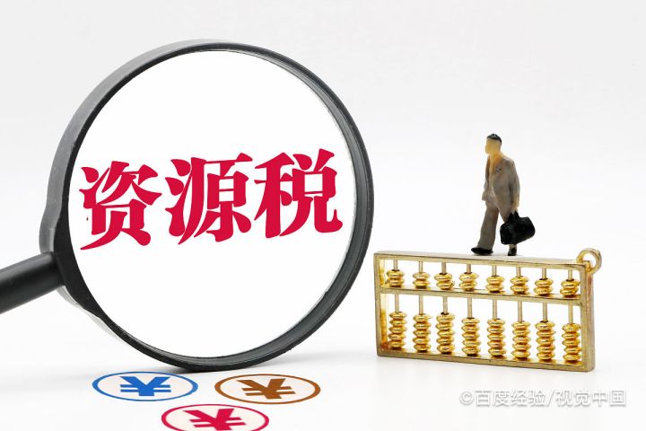 资源税的计税方法