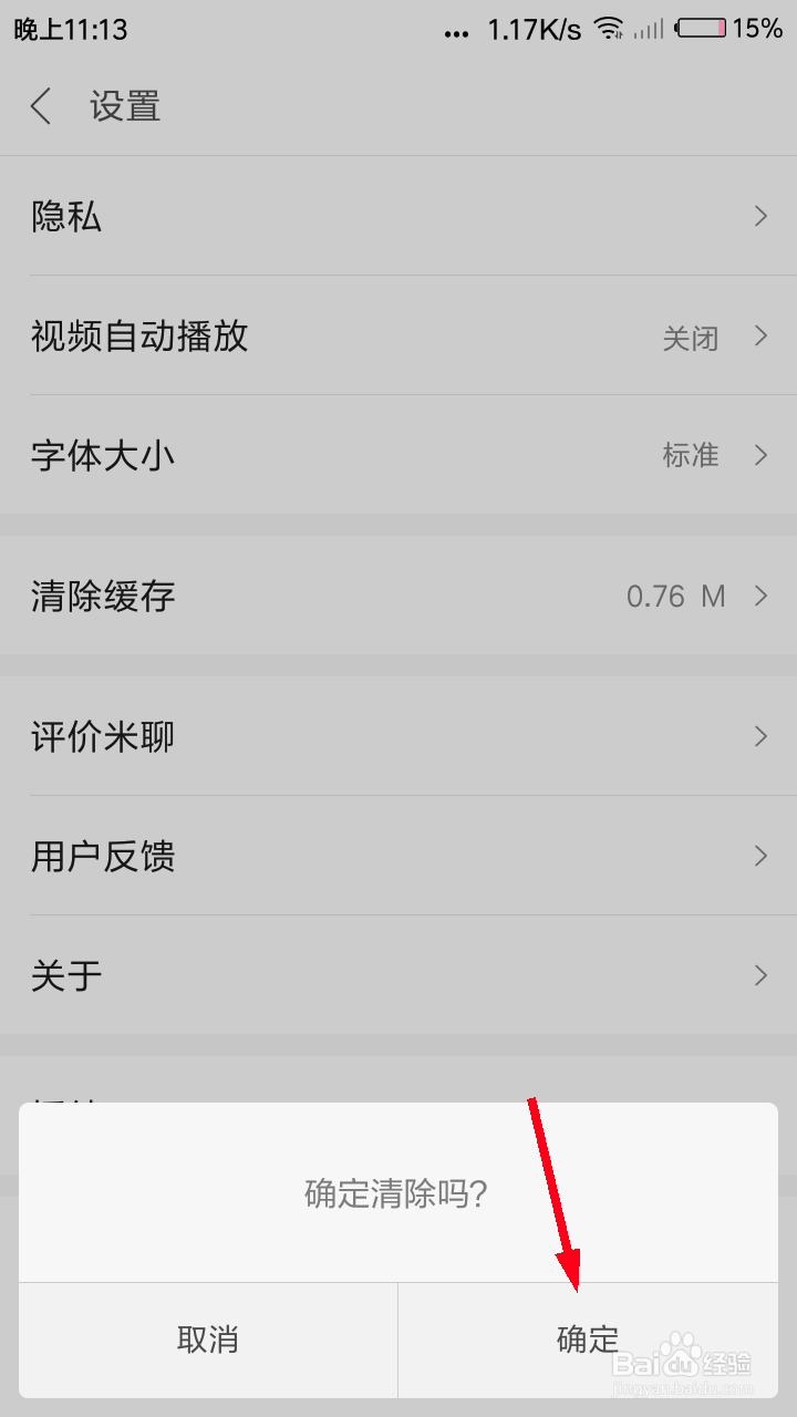 米聊怎么清理缓存