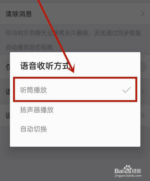 陌陌语音播放如何设置听筒模式?