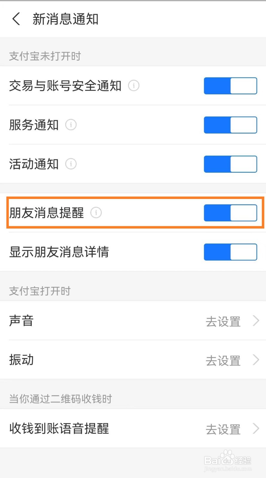怎么开启手机支付宝app朋友消息提醒