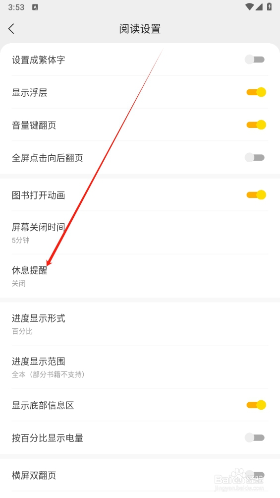 得间免费小说怎么打开休息提醒