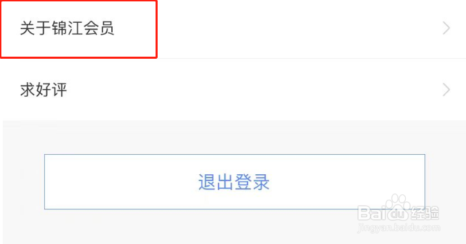 锦江会员APP怎么查看软件版本号