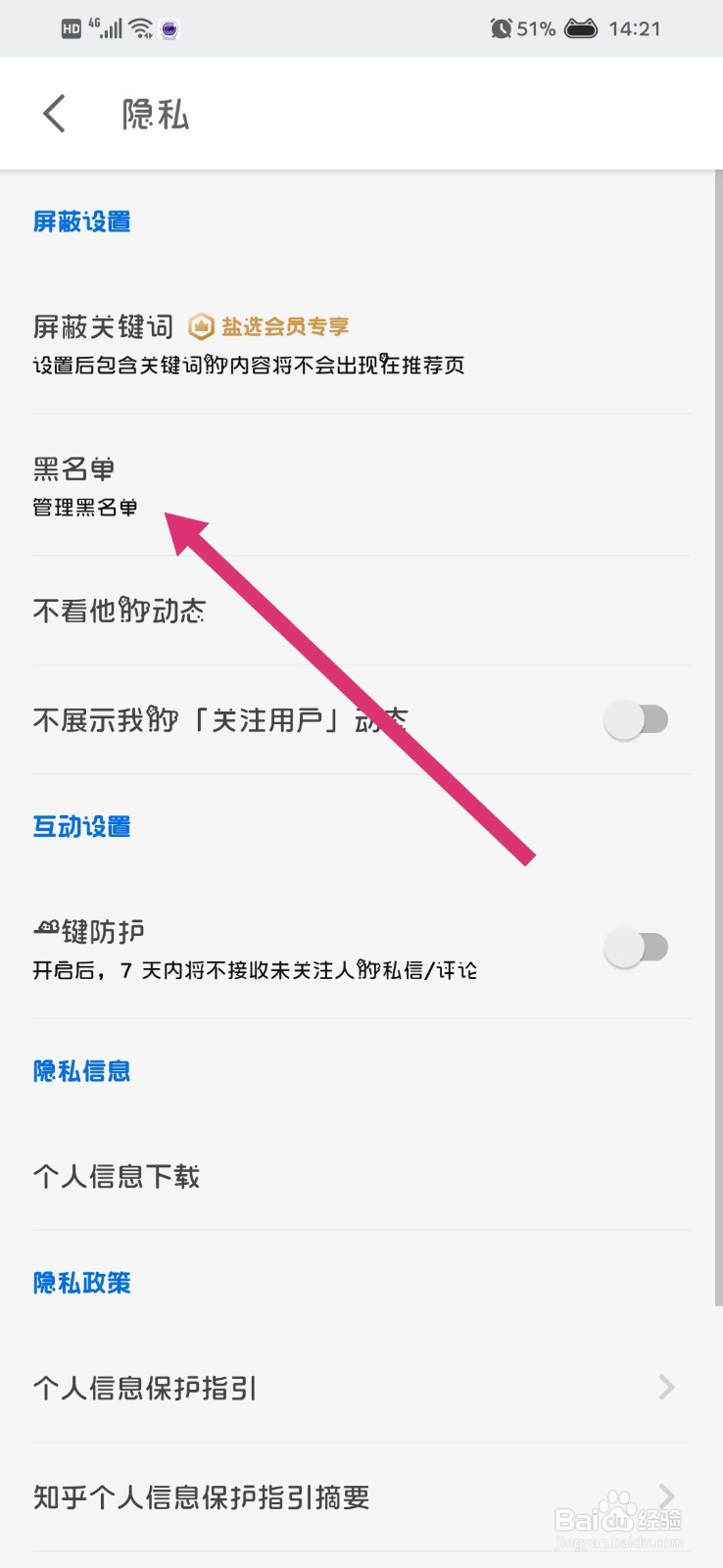 知乎怎么找到黑名单