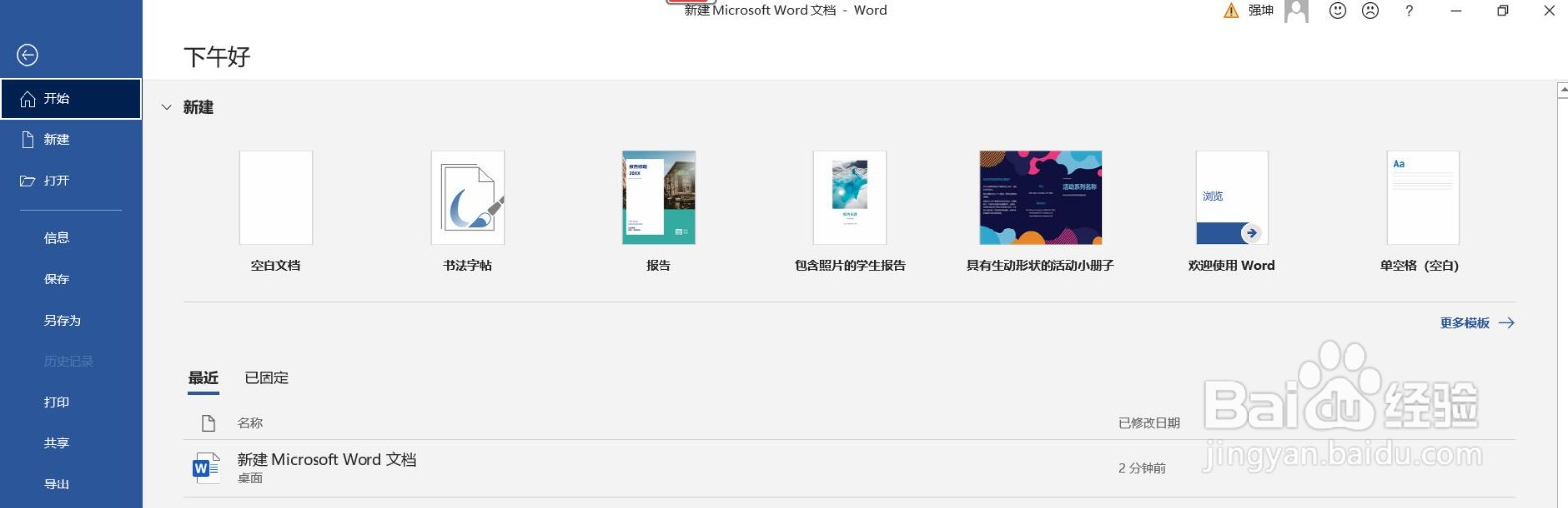 电脑上怎么新建一个word文档
