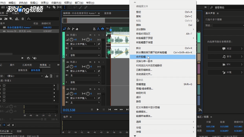 Au中如何将多个音频模块还原为一段完整的音频