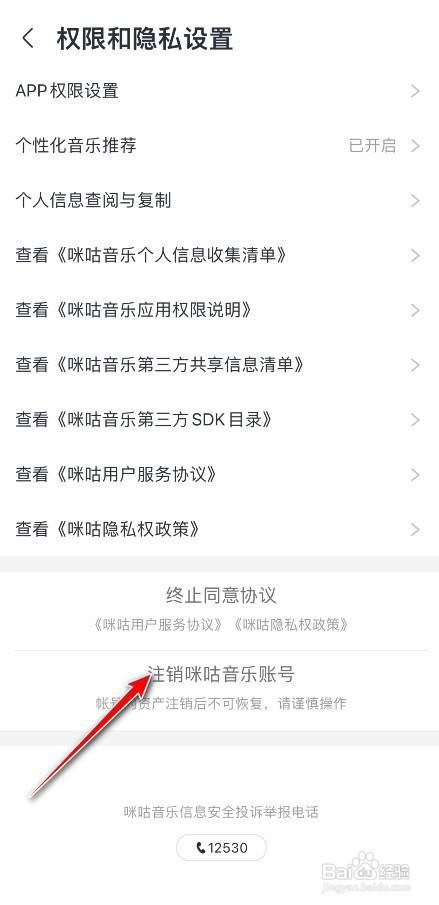 咪咕音乐账号如何注销