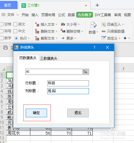 WPS表格如何快速添加斜线表头