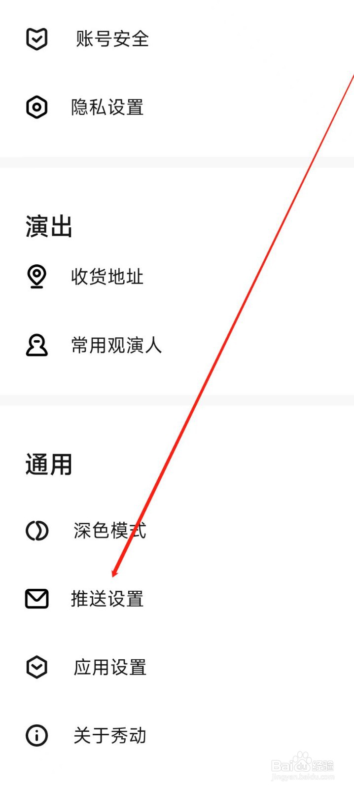 秀动APP怎样进行推送设置