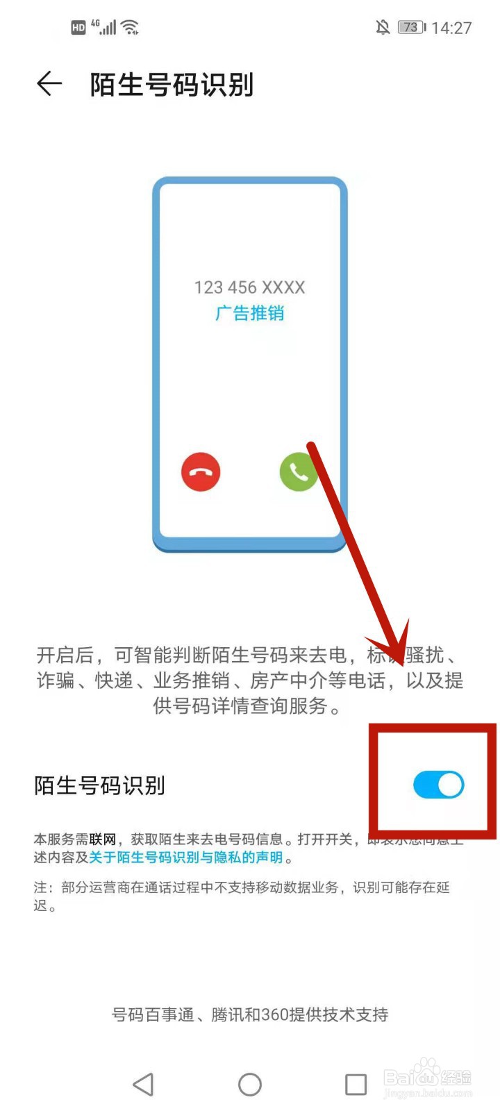 华为手机如何开启陌生号码识别