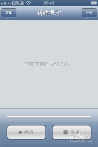 iOS 6怎么自定义震动模式