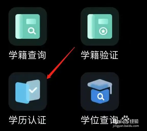 学信网怎么找到学历认证