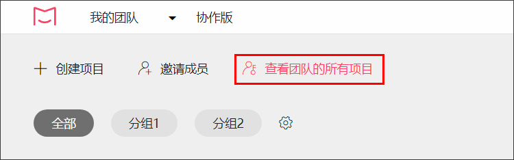 摹客iDoc团队协作-项目管理技巧