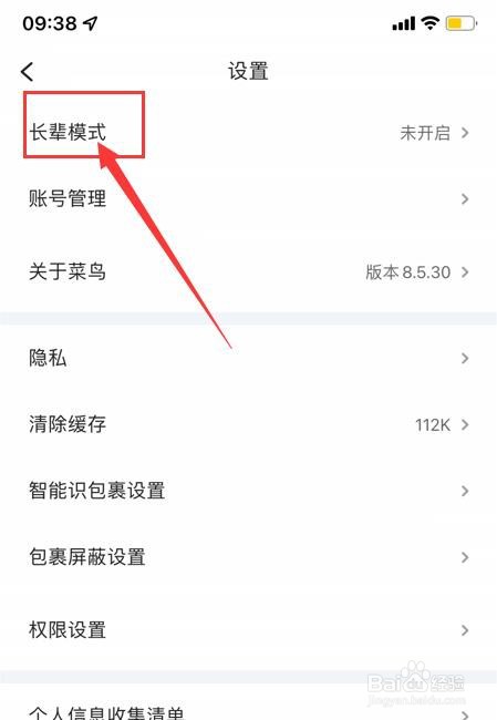 菜鸟App如何开启长辈模式