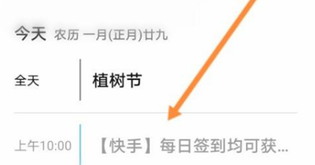 快手如何删除日历提醒