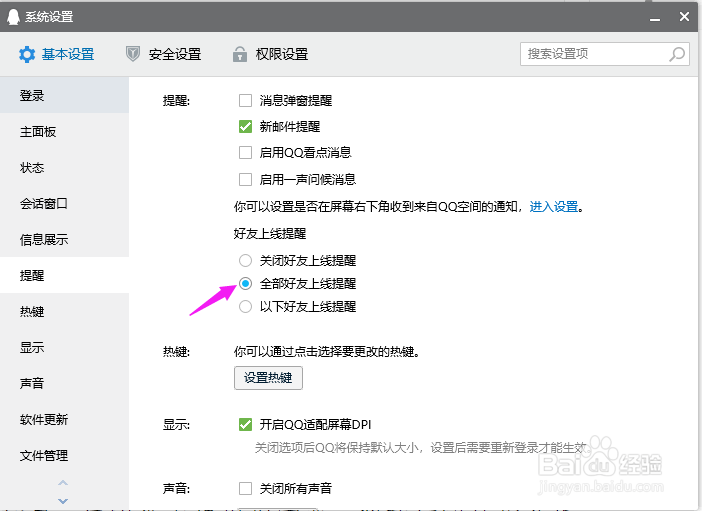 QQ怎么关闭好友上线提醒