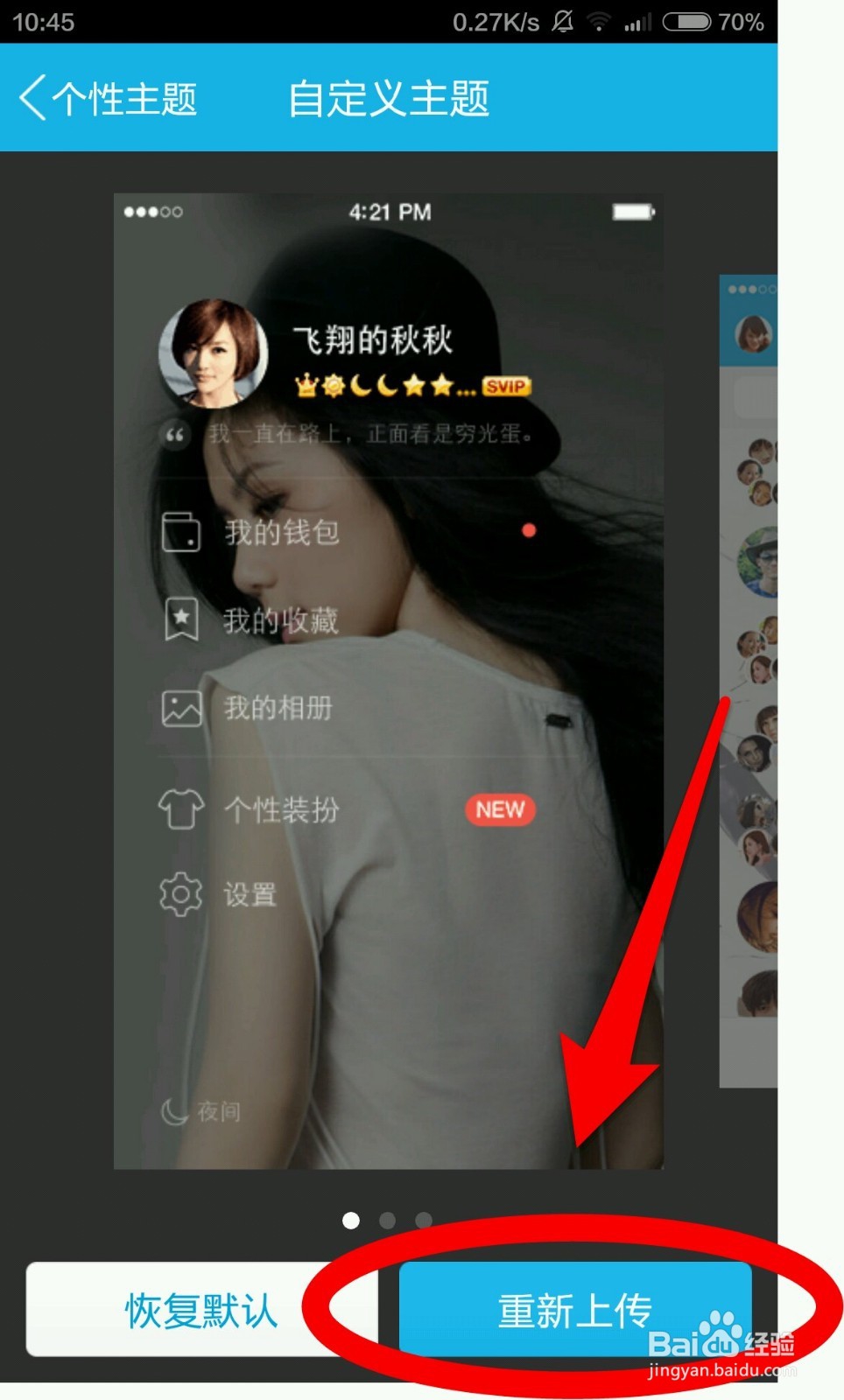 手机QQ怎么自定义皮肤背景
