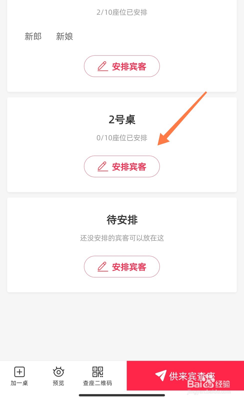 婚礼纪怎么制作婚宴座位表