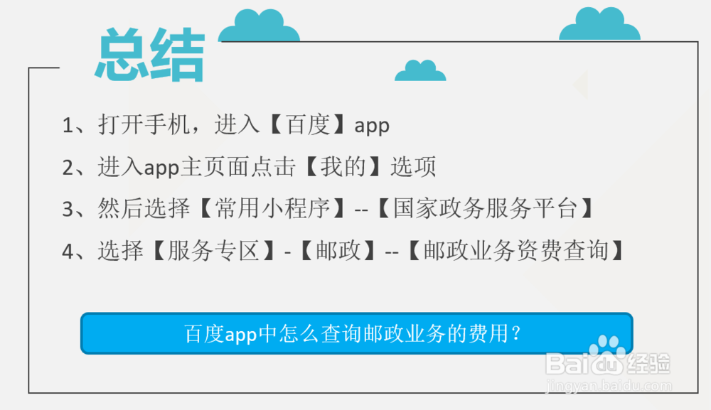 百度app中怎么查询邮政业务的费用?