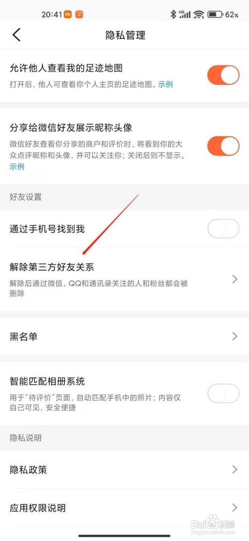 大众点评怎么解除第三方好友关系？