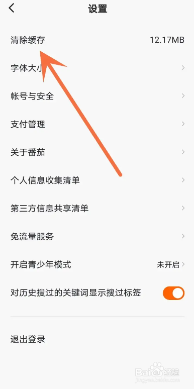 番茄畅听APP从哪清除缓存