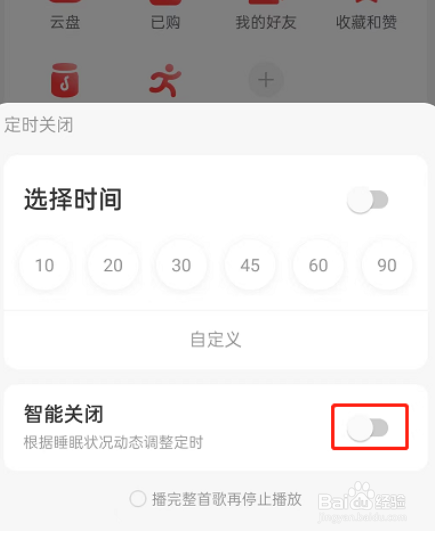 网易云音乐怎么设置智能关闭