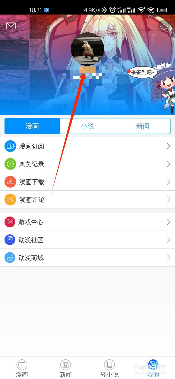 动漫之家如何修改个人生日信息