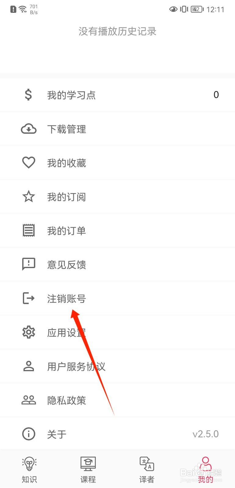 译学馆如何注销账号