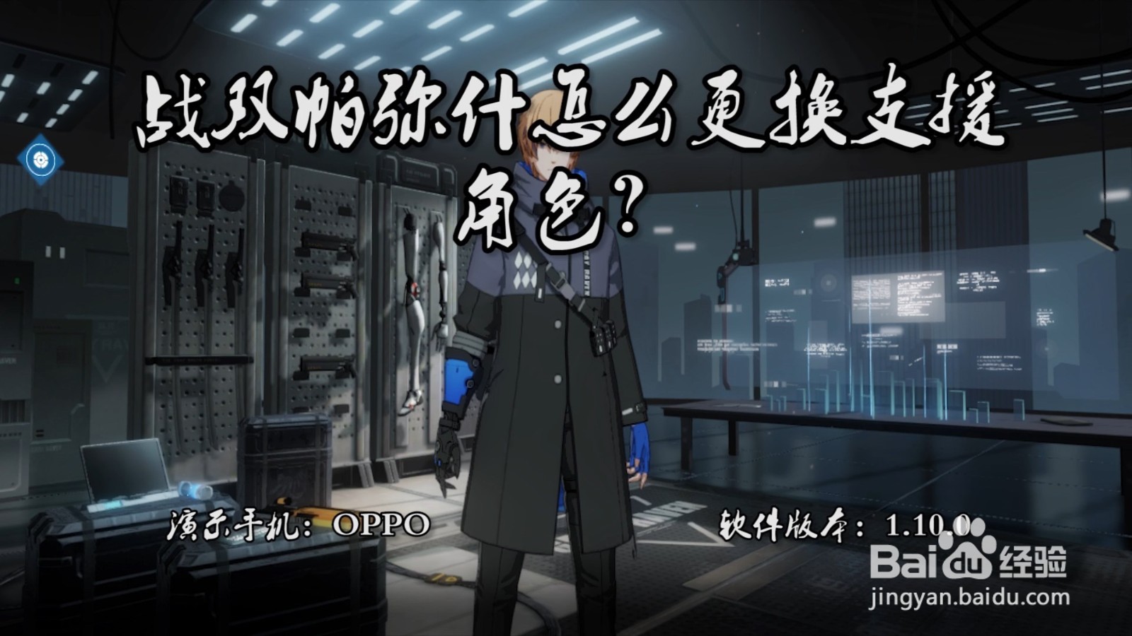 战双帕弥什怎么更换支援角色