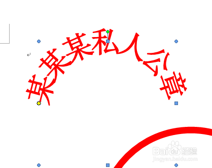 如何使用Word制作个人公章