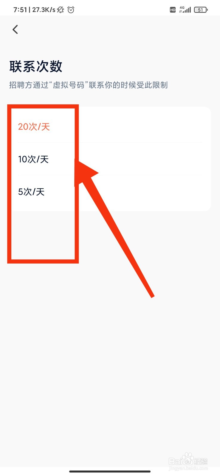 猎聘app怎么设置每日最多联系次数?