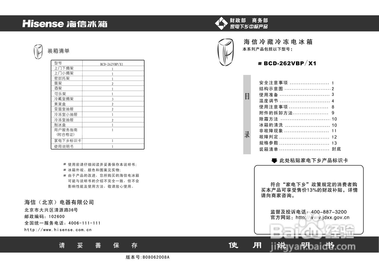 海信冰箱BCD-262VBP/X1型使用说明书