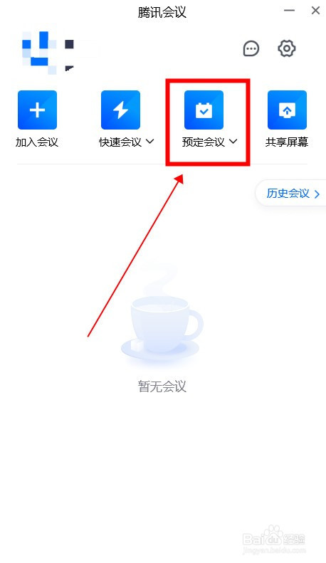 腾讯会议如何预定会议?
