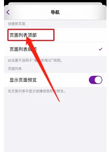 OneNote手机版怎样创建新页面时保存在页面顶部