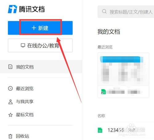 QQ腾讯文档新建文档的方法