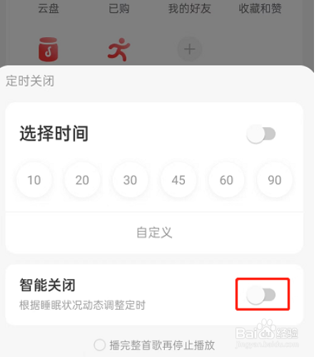 网易云音乐怎么设置智能关闭