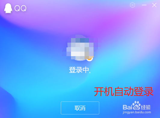 电脑QQ怎么打开开机自动登录功能？