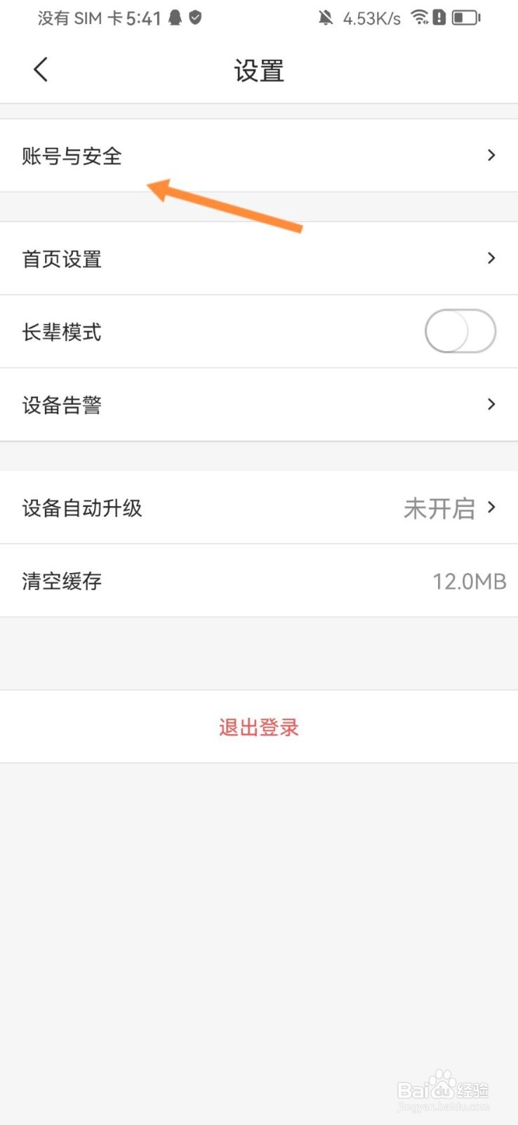 乐橙怎么注销账号