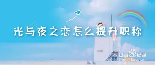 光与夜之恋怎么提升职称