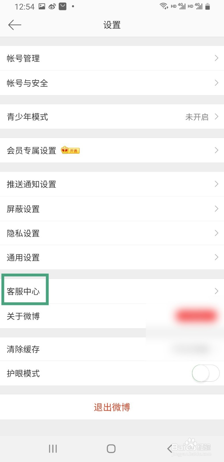 微博手机版如何修复账号异常