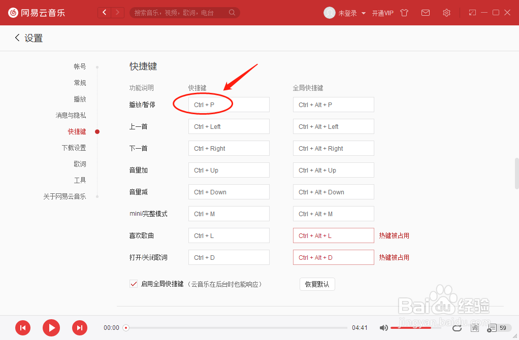 网易云音乐播放器如何设置暂停播放的快捷键