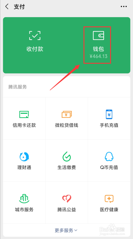 微信零钱怎么存入零钱通