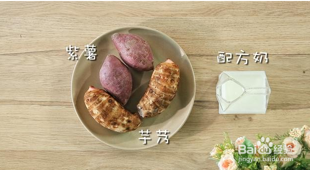 紫薯香芋奶怎么做