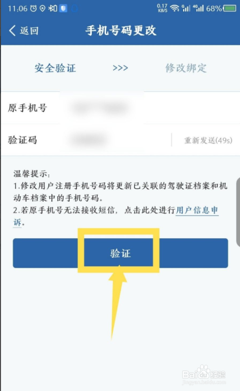 交管12123app怎么修改手机号码