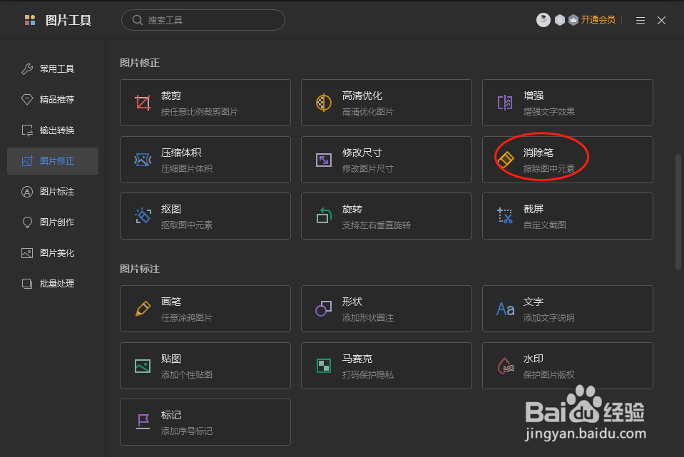 WPS图片怎么使用消除笔功能