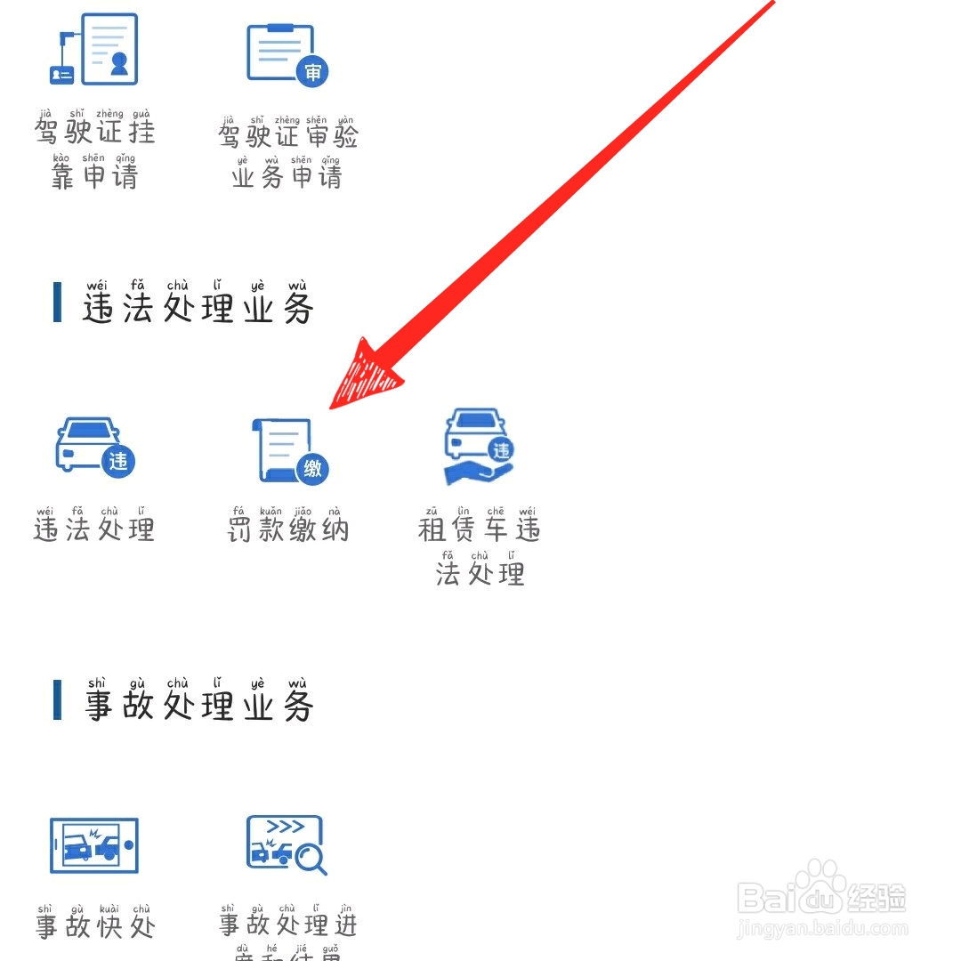 交管12123怎么交罚款